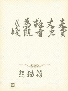 《为救丈夫》在线观看免费高清