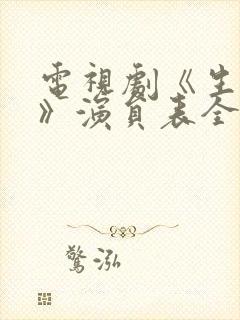 电视剧《生万物》演员表全部