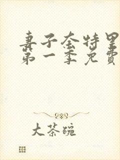 妻子奈特里动漫第一季免费观看