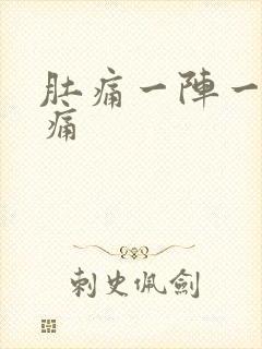 肚痛一阵一阵绞痛