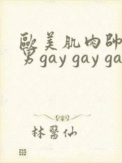 欧美肌肉帅哥男男gay gay gay封面