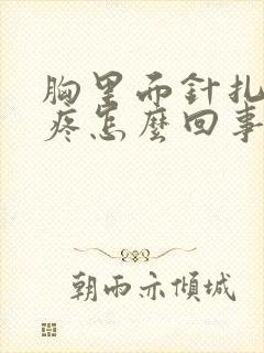 胸里面针扎一样疼怎么回事