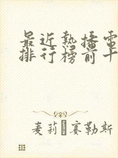 最近热播电视剧排行榜前十名