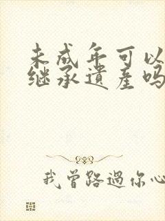 未成年可以放弃继承遗产吗