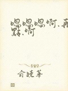 嗯嗯嗯啊.再深点.啊