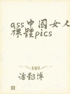 ass中国女人裸体pics