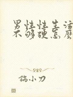 男性性生活勃起不够硬怎么治疗封面