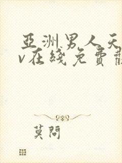 亚洲男人天堂av在线免费观看