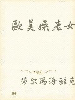 欧美操老女人逼