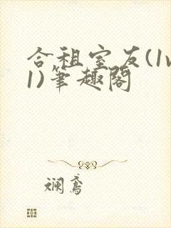 合租室友(1v1)笔趣阁