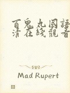 百鬼丸国语版高清在线观看