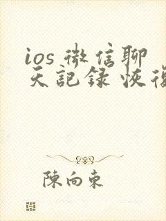 ios 微信聊天记录 恢复 icloud封面