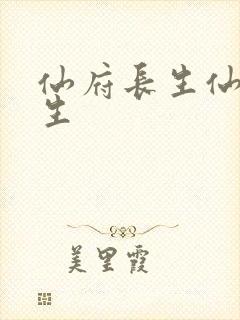 仙府长生仙府长生