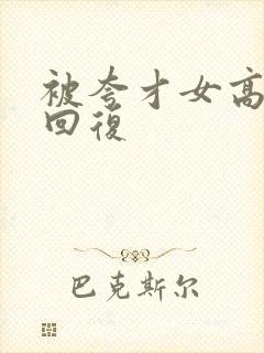 被夸才女高情商回复封面