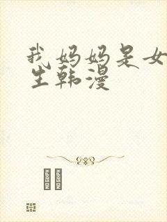 我妈妈是女大学生韩漫
