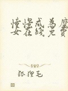 憧憬成为魔法少女在线免费观看网址