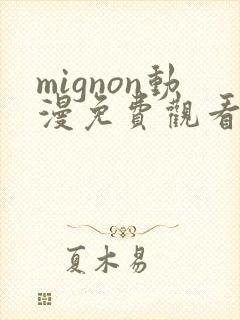 mignon动漫免费观看完整高清