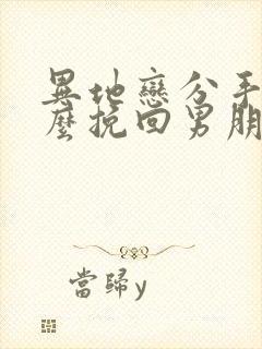 异地恋分手后怎么挽回男朋友