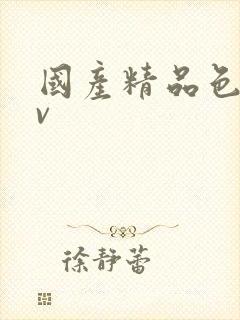 国产精品色爱av封面