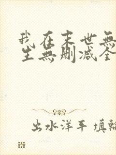 我在末世无限重生无删减全文