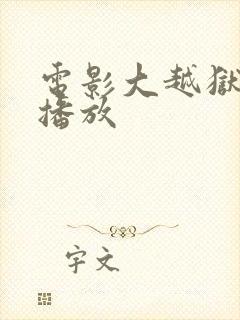 电影大越狱免费播放