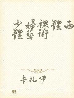 少妇裸体西西人体艺术