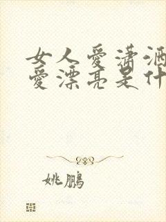 女人爱潇洒男人爱漂亮是什么歌