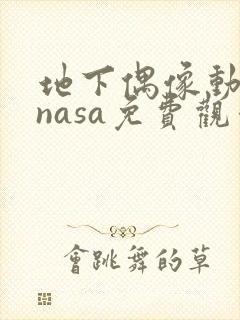 地下偶像动画片nasa免费观看全集封面