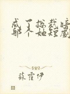 成了总裁暗恋的那个她短剧封面