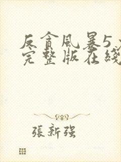 反贪风暴5免费完整版在线观看国语