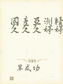 国产亚洲精品久久久久婷婷