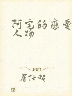 阿宅的恋爱真难人物