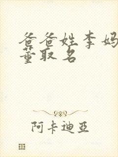 爸爸姓李妈妈姓董取名