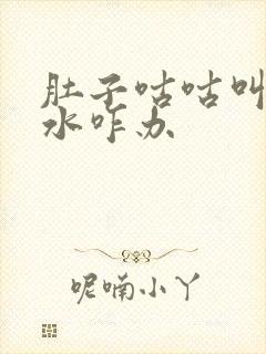 肚子咕咕叫拉稀水咋办