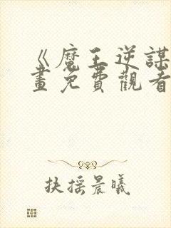 《魔王逆谋》漫画免费观看