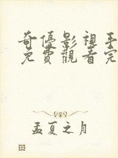 奇优影视手机版免费观看完整版