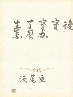 生了宝宝后漏尿怎么办