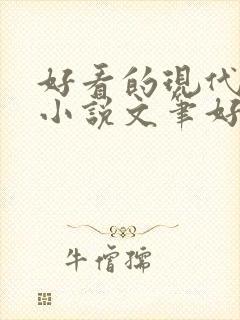 好看的现代言情小说文笔好