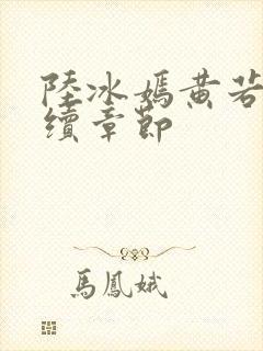 陆冰嫣黄若希后续章节