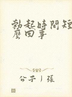 勃起时间短是怎么回事