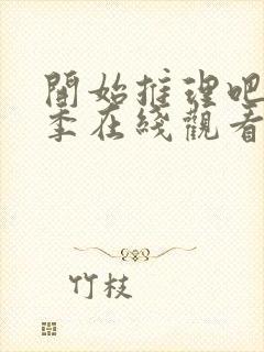 开始推理吧第三季在线观看免费