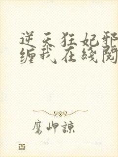 逆天狂妃邪王别缠我在线阅读