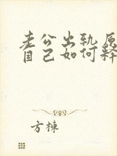 老公出轨原谅了自己如何释怀