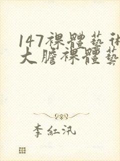 147裸体艺术大胆裸体艺术