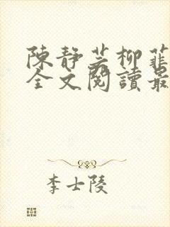 陈静芸柳菲小说全文阅读最新章节