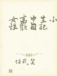 女高中生小雪的性欢日记