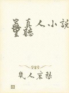 蛊真人小说在哪里听封面