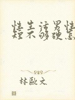 性生活男性时间短不够硬怎么治