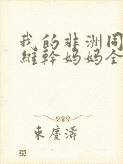 我的非洲同学艾维干妈妈全文阅读