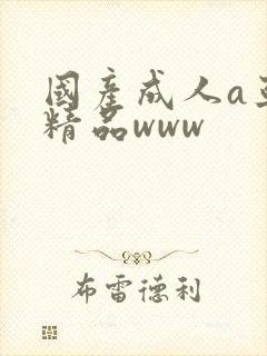 国产成人a亚洲精品www